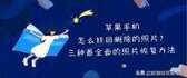 删除的照片怎么恢复苹果（苹果找回永久删除照片恢复）