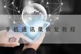手机恢复出厂设置了怎么找回联系人（手机恢复出厂设置找回联系人方法）