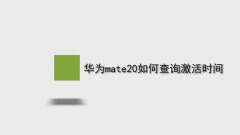 华为mate20如何查询激活时间（华为手机查询激活是假你的步骤）