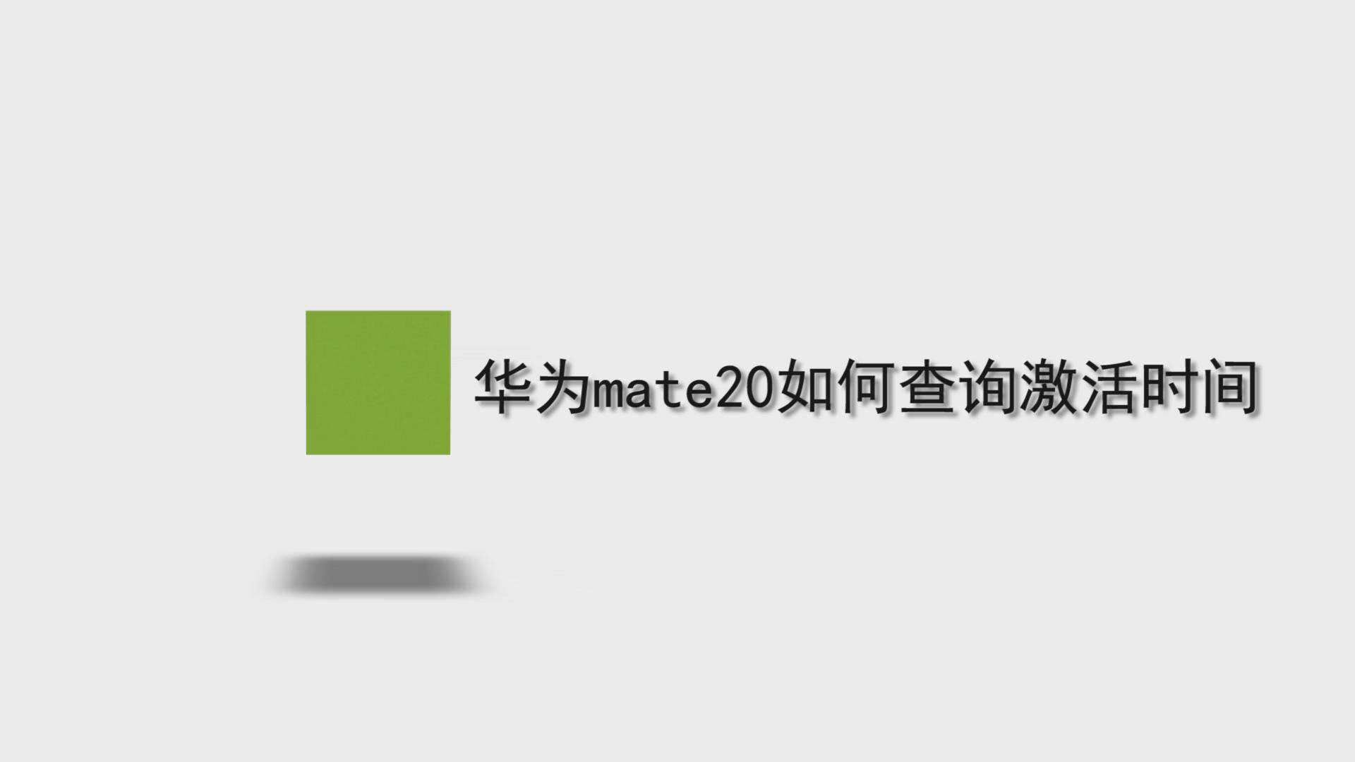 华为mate20如何查询激活时间