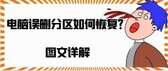 隐藏分区被删了怎么办（隐藏分区被删除的解决方法）