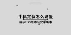 手机定位怎么设置（手机定位的开启步骤）