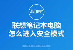 笔记本电脑怎么进入安全模式（电脑进入安全模式步骤）