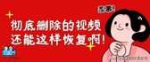 收藏的视频被删了怎么能找回（恢复微信收藏的照片和视频）