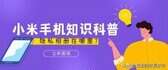 小米隐藏相册在哪打开（小米手机设置加密相册的）