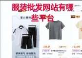 批发衣服网站哪个平台最好（网上批发衣服比较靠谱的平台）