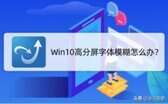 高分屏笔记本显示模糊解决方法（笔记本高分辨率显示模糊）