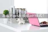 ppt怎么转化为pdf格式（pdf完美转换ppt）