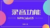 oppo录音功能在哪里找（OPPO手机上录音功能介绍）