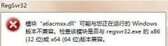 regsvr32.exe应用程序错误怎么办（office老是弹出regsvr32.exe错误）