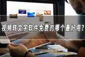 视频翻译软件app推荐（视频同声翻译文字软件免费）