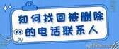 找回通讯录删除联系人（无备份的通讯录误删恢复）