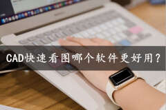 什么软件看cad图好用（好用的免费cad软件）