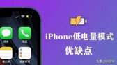 苹果经常开省电模式有坏处吗（苹果开省电模式伤电池）