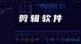 电脑用什么软件剪辑视频好（电脑剪辑软件排行榜前十名）