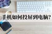 手机如何投屏到电脑（手机投屏到电脑的方法）
