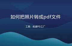 如何把扫描的图片转换成pdf（扫描pdf转换jpg格式）