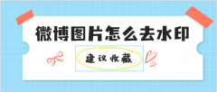 微博怎么去水印（微博去水印下载）
