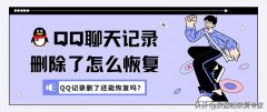 qq删除好友后聊天记录还能恢复吗（qq聊天记录恢复三年之内）