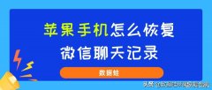 苹果怎么恢复微信被删的聊天记录（苹果手机恢复微信聊天记录的方法）