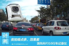 先科行车记录仪哪款最好（先科F310行车记录仪评测）