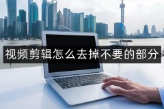怎么把视频中间一段剪掉（新手一定要知道的操作方法和技巧）
