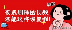 监控视频删除了能恢复吗（监控录像误会删除了恢复方法）