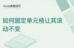 excel怎么锁定部分单元格不让滚动（excel表锁定单元格不滚动）
