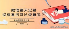 微信聊天记录没有备份可以恢复吗（微信恢复某个人全部聊天记录）