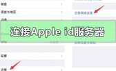 苹果id连接服务器出错怎么解决（苹果id连接服务器出错解决方法）
