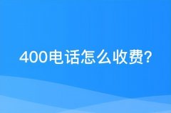 打400开头的电话怎么收费（打400客服电话免费）