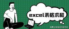 合计在表格上面怎么求和（word合计表格自动求和）