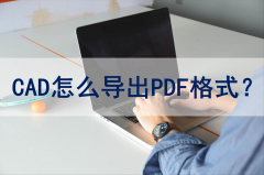 cad怎么输出pdf文件（一个cad多张图纸批量转PDF）
