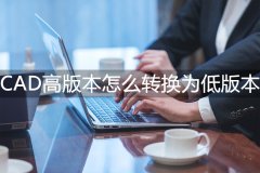 高版本cad怎么转换成低版本（cad高版本转换成低版本的软件）