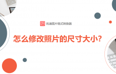 照片大小怎么调到1m（照片调成1m大小方法）