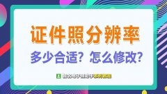 一寸照片分辨率怎么调（一寸电子版照片分辨率）