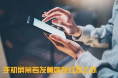 手机屏幕有一块发黄怎么回事（手机屏幕右上角发黄解决办法）