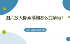 照片像素低怎么转高清（像素低的照片变高清）