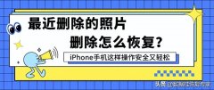 iphone删除最近删除照片能恢复吗（iphone找回已删除照片）