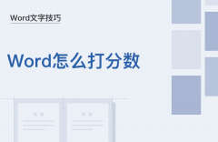 四分之一怎么打出来（word中打出分数方法）