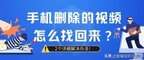 怎么找回已经删除的视频（找回永久删除的视频）