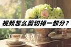 怎么剪切视频不要的部分（视频剪切多余部分）
