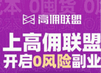 高佣联盟是怎么赚钱的（高佣联盟邀请码及快速赚钱方法）