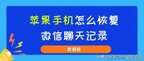 苹果手机微信聊天记录删除了怎么恢复（恢复微信聊天记录教程）