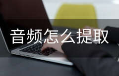 华为音乐下载的音乐怎么导出（两种提取音频方法详解）
