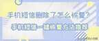 信息删了怎么能找回短信的信息（手机短信一键恢复方法）