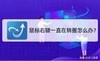 鼠标右键一直转圈怎么处理（解决鼠标右键一直在转圈的方法）