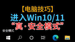 安全模式下如何修复系统（安全模式下还原系统的步骤）
