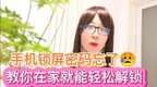 解手机密码锁有什么方法（手机锁屏密码忘了快速解锁方法）