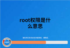 root是什么意思（root权限全面详解）
